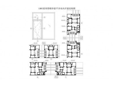 LM85系列帶框紗窗平齊雙內(nèi)開(kāi)窗結(jié)構(gòu)圖